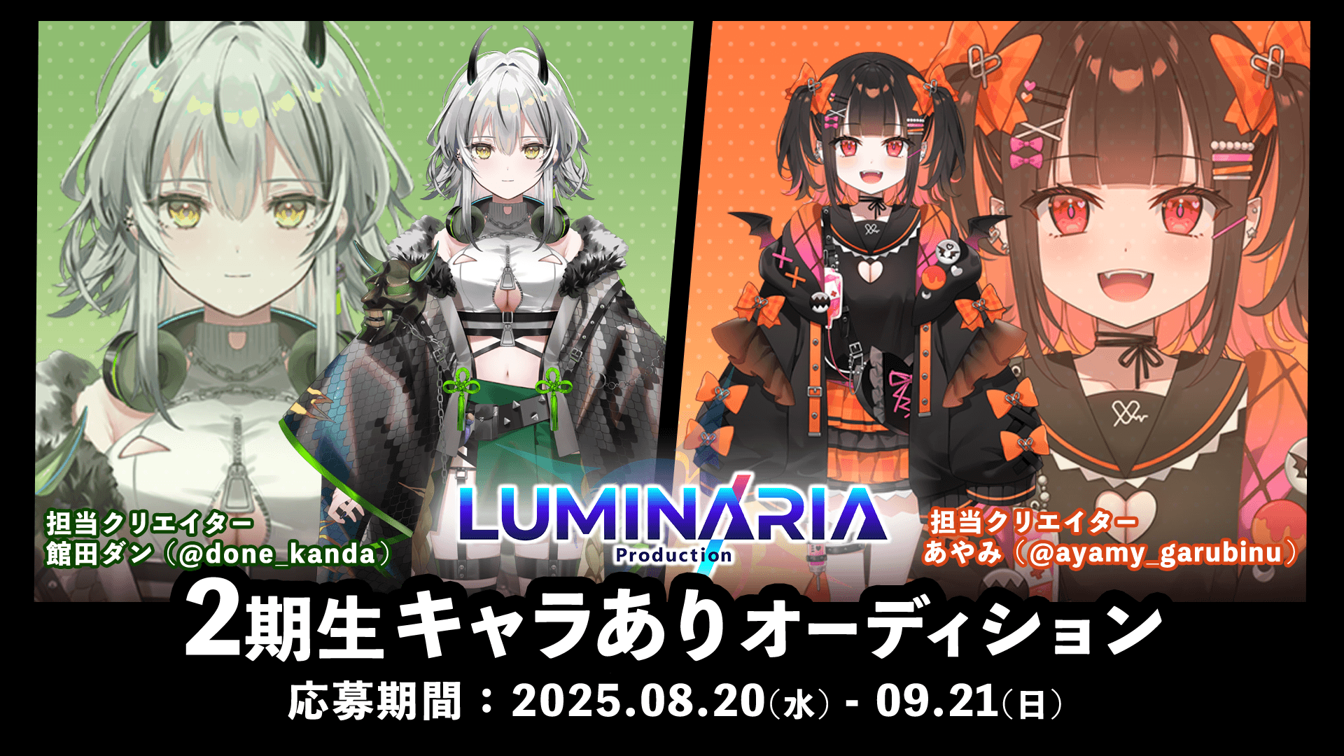 2期生キャラありオーディション開催中。開催期間は2025年8月20日(水)～2025年9月21日(日)