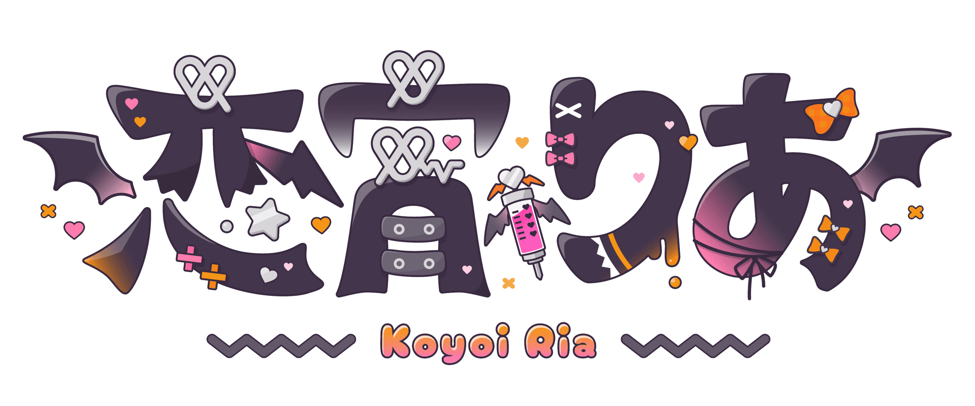 恋宵りあのロゴ画像