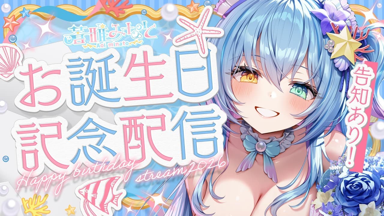 『蒼唯みなと 誕生日記念グッズ2026』受注受付開始!