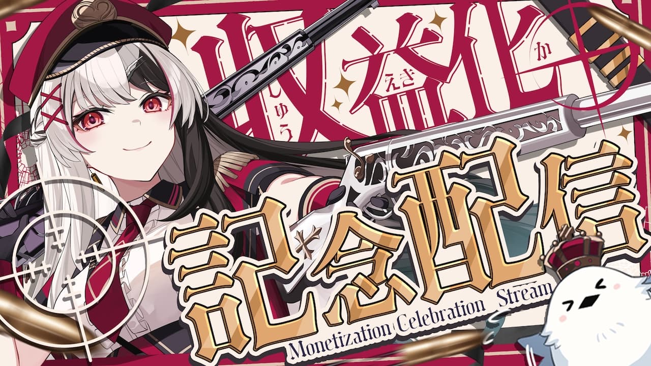 「姫守ほたる」がYouTubeの収益化審査を通過しました。