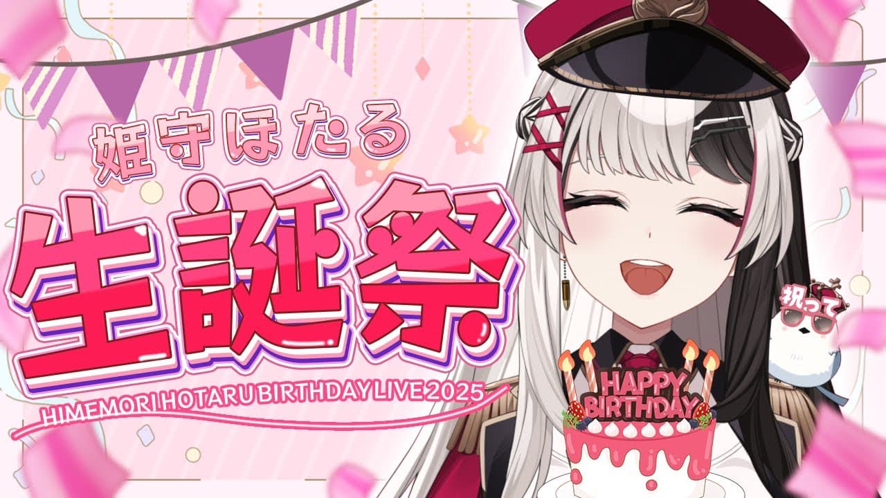 『姫守ほたる 誕生日記念グッズ2025』受注受付開始!のサムネイル画像