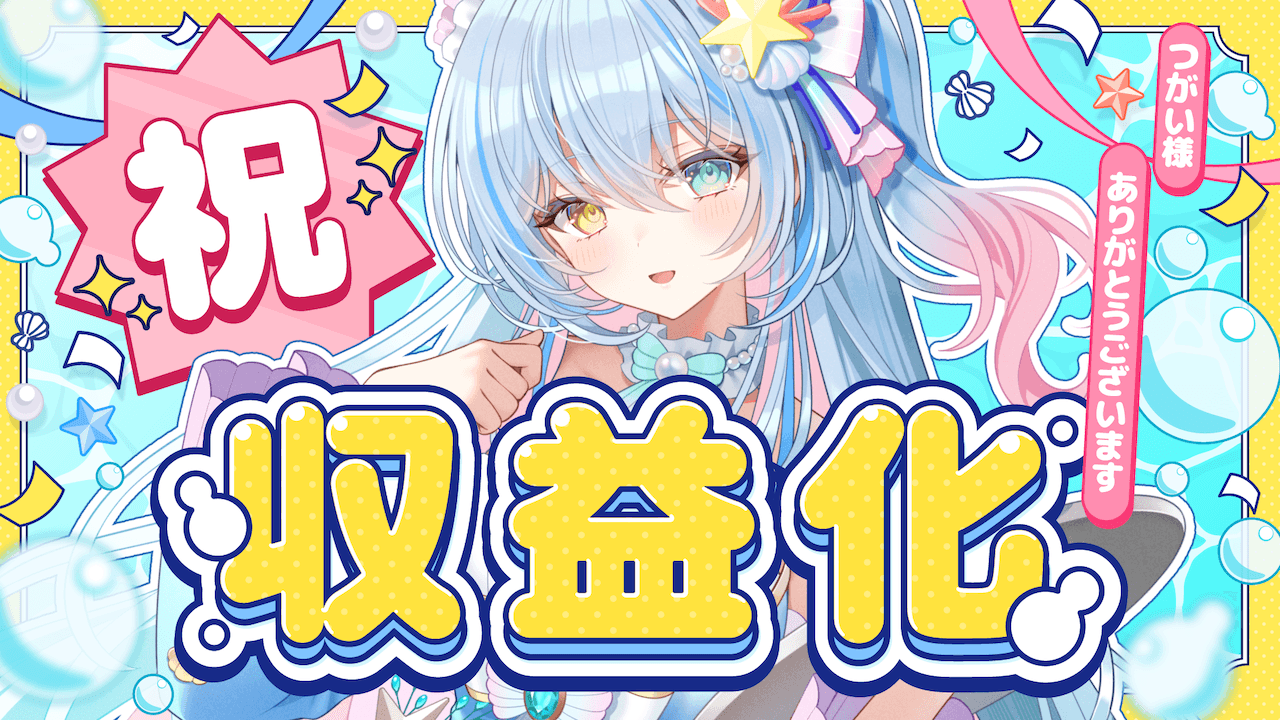 「蒼唯みなと」がYouTubeの収益化審査を通過しました。