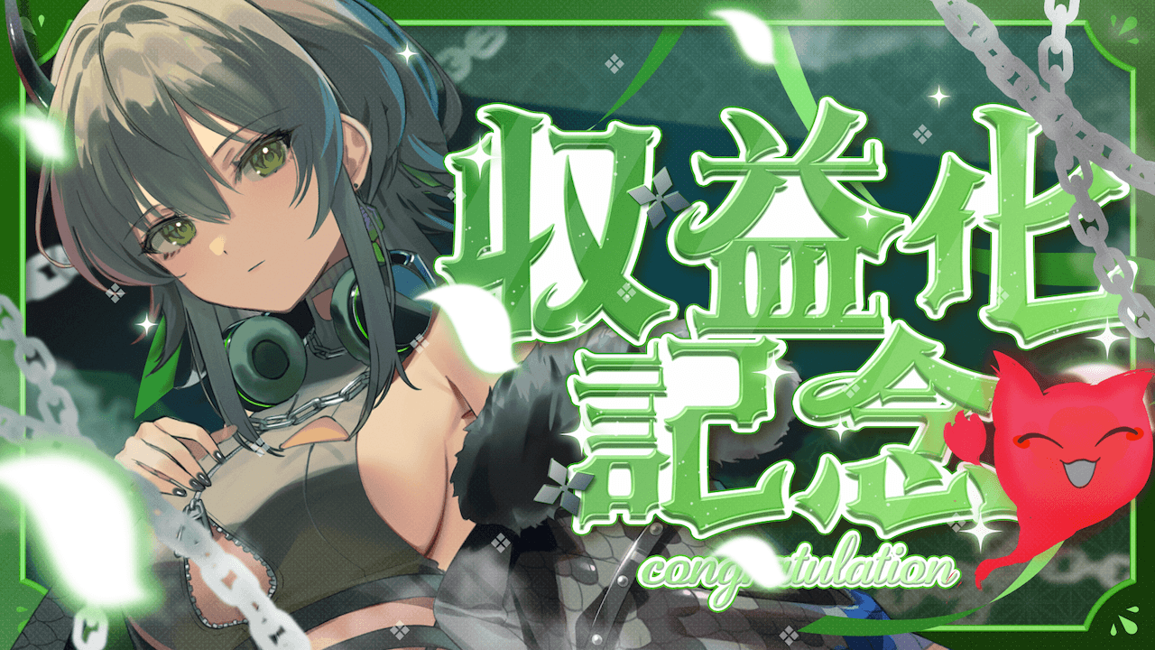 「霞翠ひびき」がYouTubeの収益化審査を通過しました。