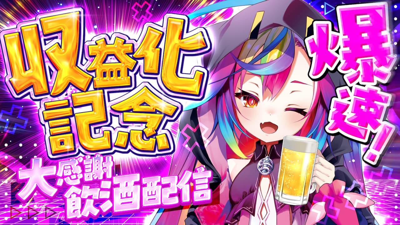 「堕天みろ」がYouTubeの収益化審査を通過しました。