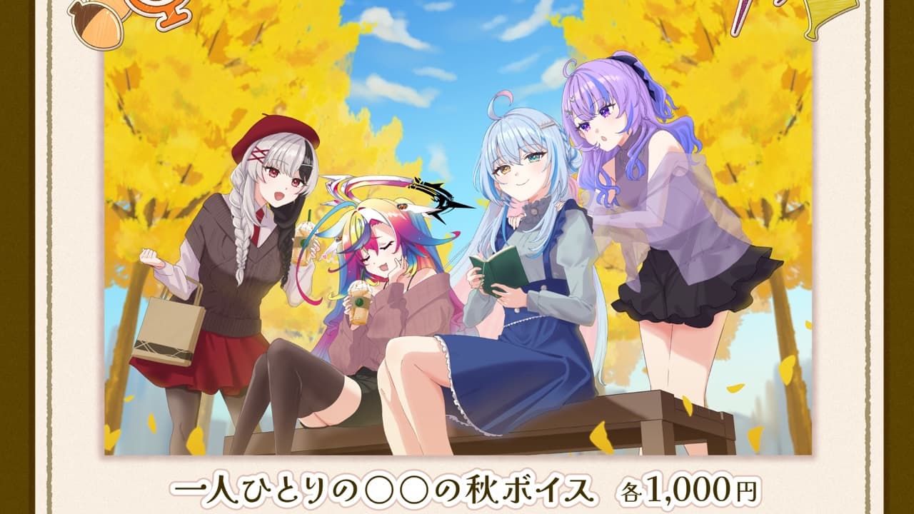 『〇〇の秋ボイス2025』販売開始!