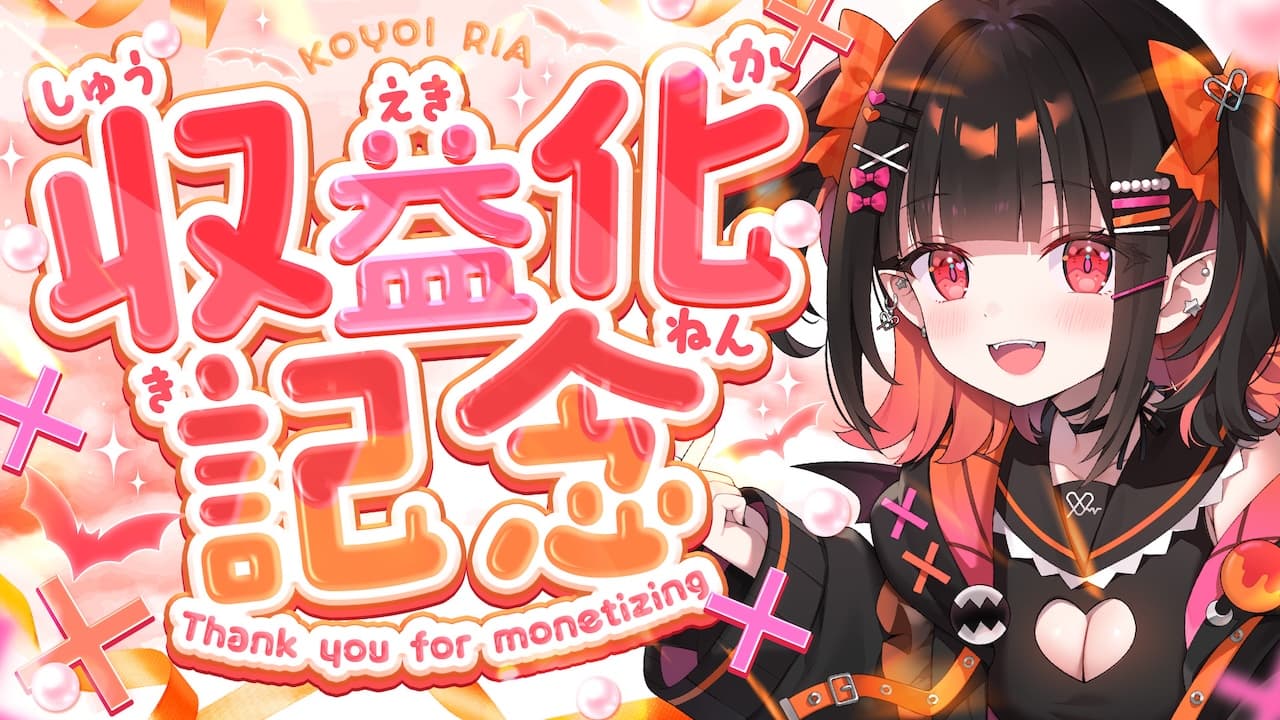 「恋宵りあ」がYouTubeの収益化審査を通過しました。